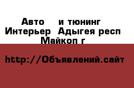 Авто GT и тюнинг - Интерьер. Адыгея респ.,Майкоп г.